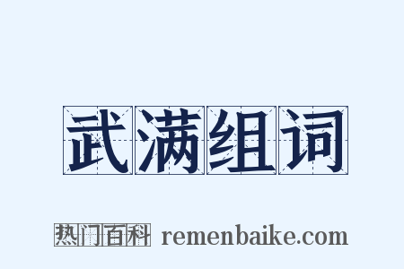 武满组词是什么意思的图片